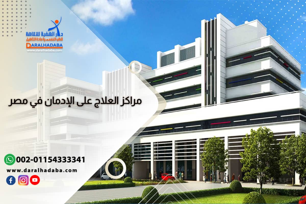 يمكنك الآن الالتحاق بأفضل مراكز العلاج علي الإدمان في مصر بسهولة وسرية