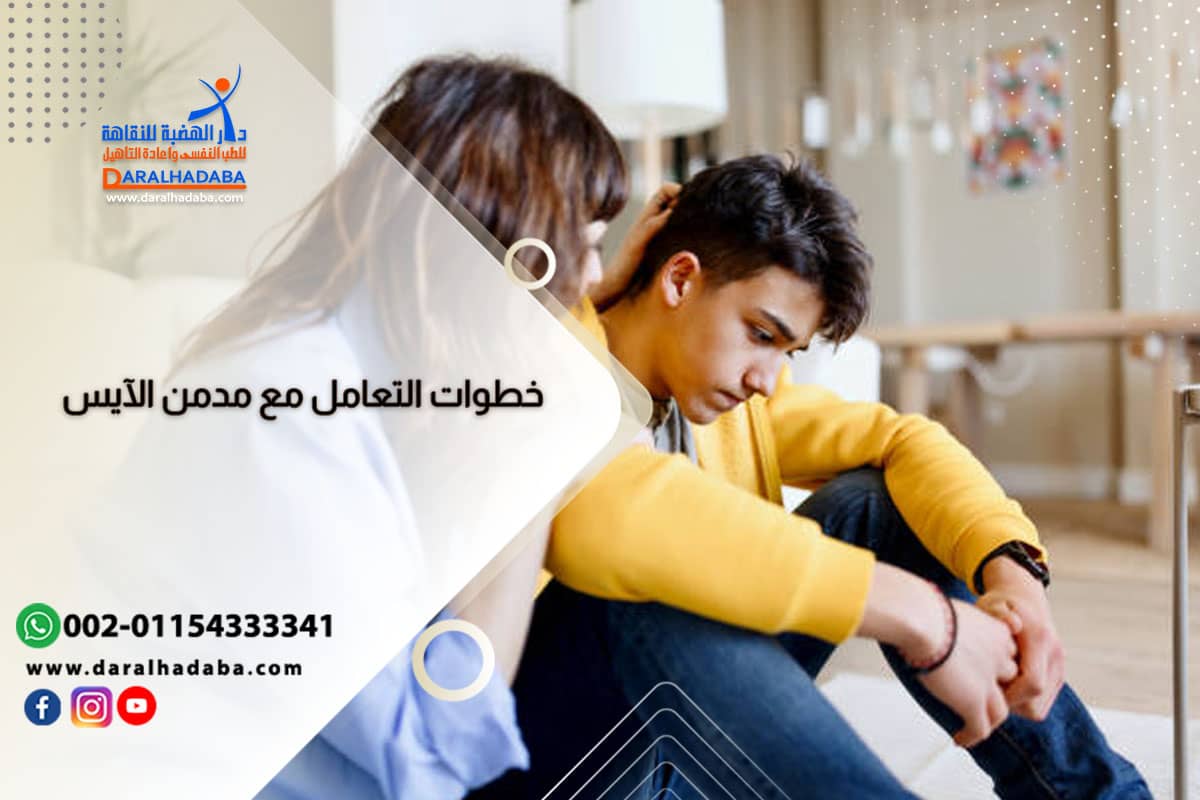 كيفية التعامل مع مدمن الكريستال ميث قبل العلاج وبعد التعافي