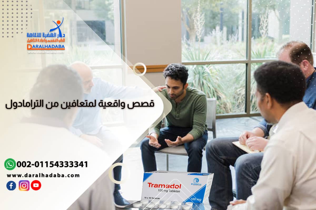 نجاحات لقصص واقعية لمدمنين على الترامادول.. طريق مضيء للشفاء