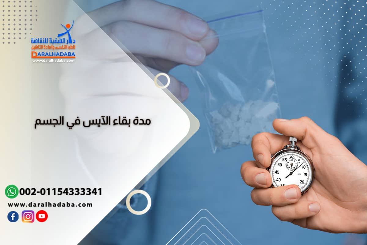 كم مدة بقاء الآيس (الشبو) في الجسم، وهل يظهر في تحليل المخدرات؟ كم مدة بقاء الآيس (الشبو) في الجسم، وهل يظهر في تحليل المخدرات؟
