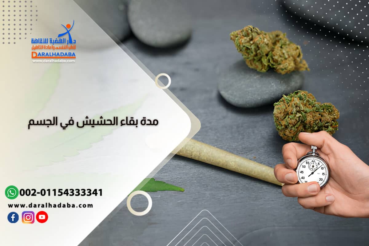 كم يبقى الحشيش في الجسم؟ دليل شامل لفترات الكشف والعوامل المؤثرة كم يبقى الحشيش في الجسم؟ دليل شامل لفترات الكشف والعوامل المؤثرة