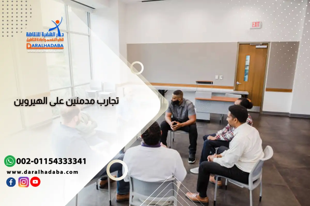 تجارب مدمنين على الهيروين