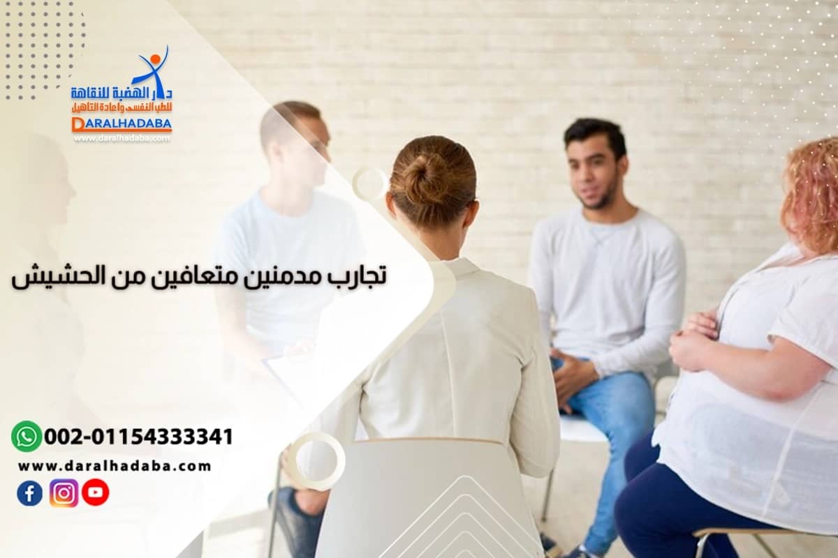 تجارب مدمنين متعافين من الحشيش | قصص صراع ونجاح تجارب مدمنين متعافين من الحشيش | قصص صراع ونجاح