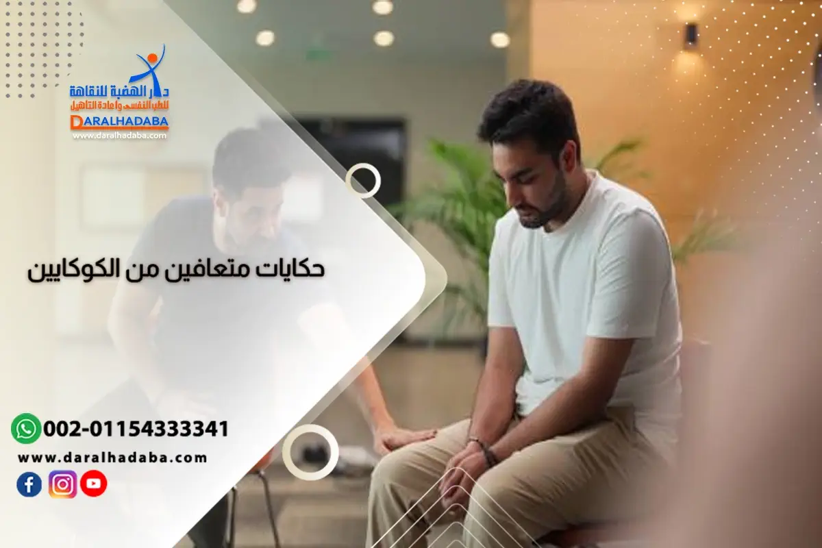 حكايات متعافين من الكوكايين