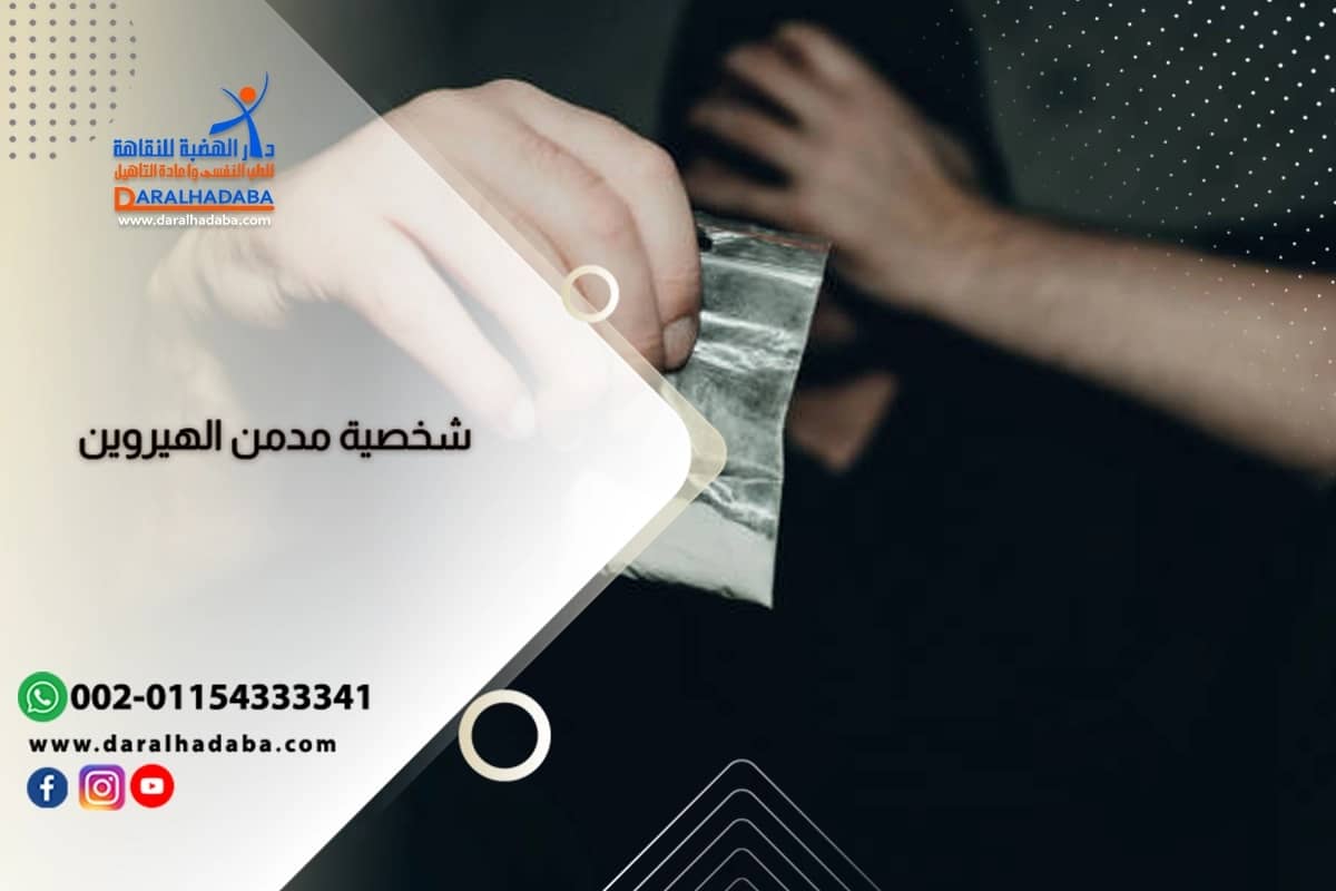 شخصية مدمن الهيروين شخصية مدمن الهيروين