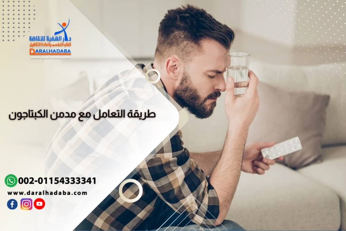 طريقة التعامل مع مدمن الكبتاجون طريقة التعامل مع مدمن الكبتاجون