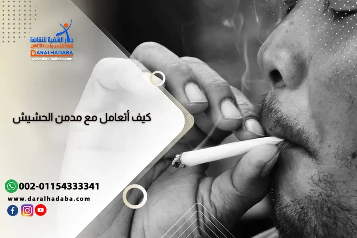 كيف أتعامل مع مدمن الحشيش ومساندته في رحلة تعافيه كيف أتعامل مع مدمن الحشيش ومساندته في رحلة تعافيه