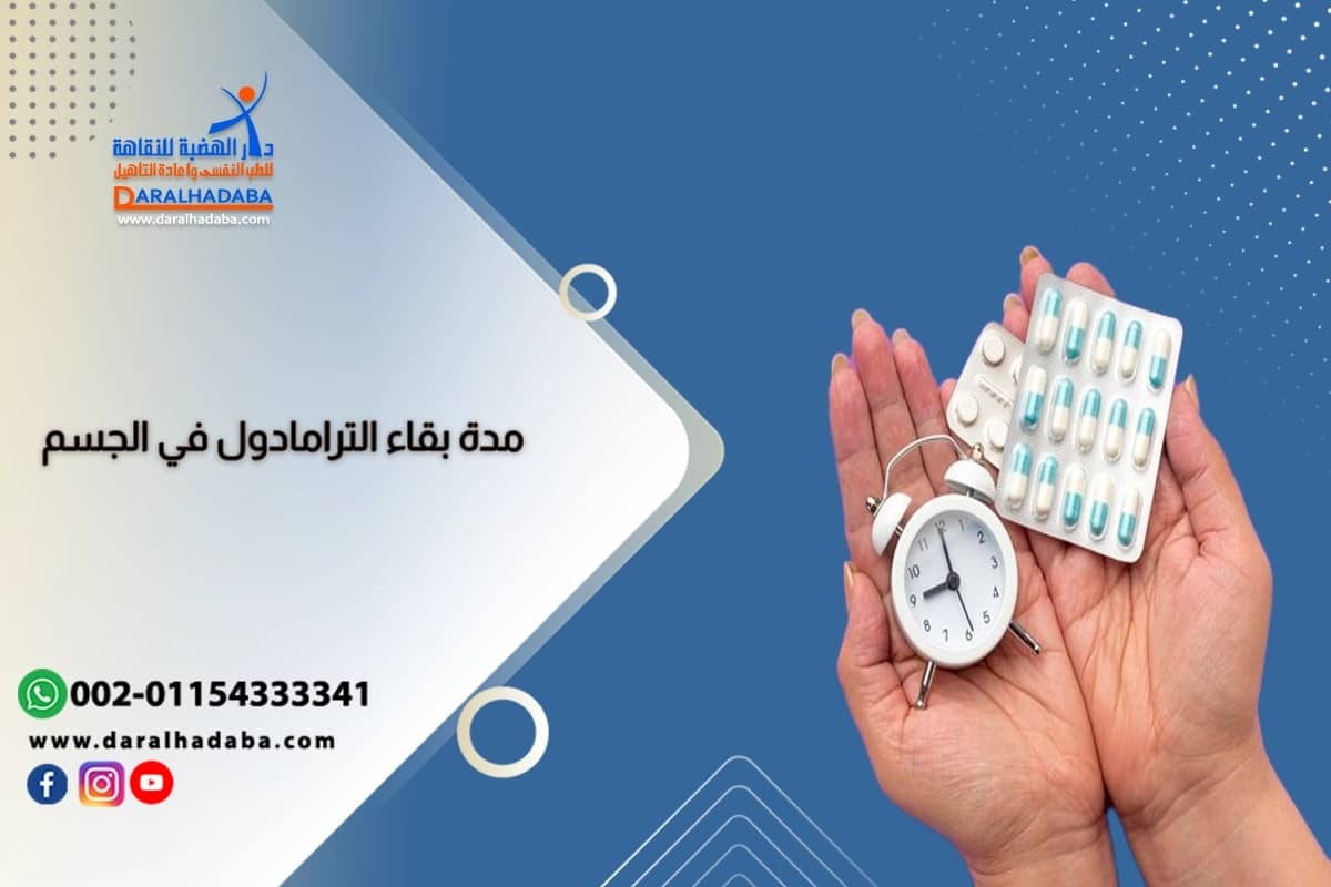 مدة بقاء الترامادول في الجسم مدة بقاء الترامادول في الجسم