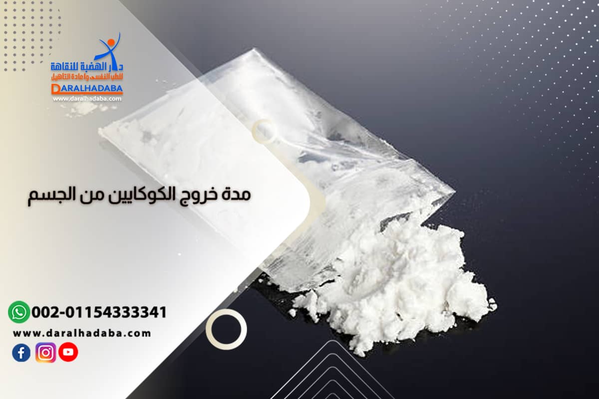 مدة خروج الكوكايين من الجسم