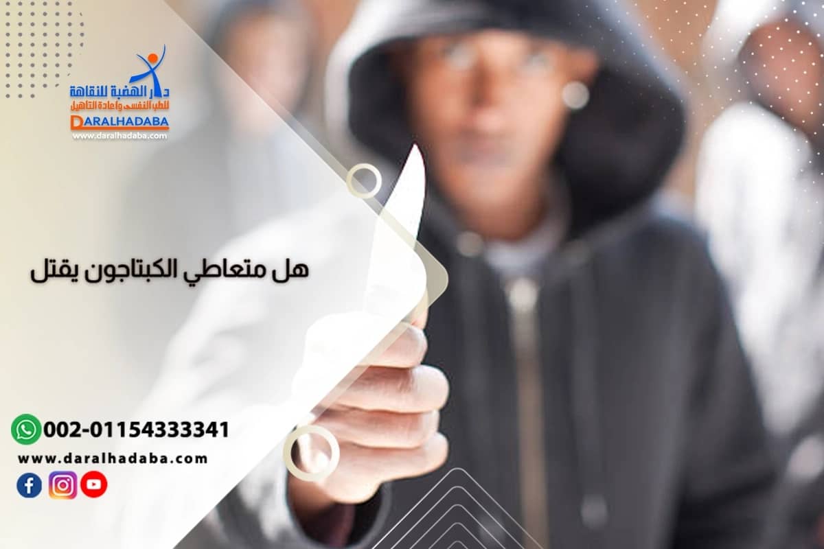 هل متعاطي الكبتاجون يقتل؟ هل متعاطي الكبتاجون يقتل؟