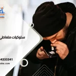 العلامات السلوكية لمتعاطي الكوكايين
