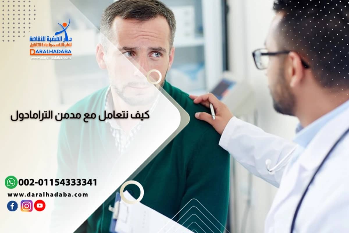 كيفية التعامل مدمن الترامادول واقناعه بالعلاج
