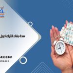 كم تبلغ مدة بقء الترامادول في الجسم