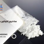 تحليل مخدر الكوكايين مدة خروجه من الجسم