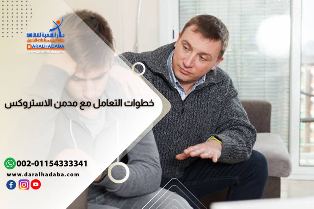 5 خطوات فعالة للتعامل مع مدمن الاستروكس شخص يُطبق خطوات التعامل مع مدمن الاستروكس ويقنعه بالعلاج