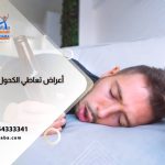 ماذا يحدث عند شرب الكحول لأول مرة؟ العلامات والأعراض