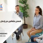 تجارب المتعافيين من ادمان الاستروكس