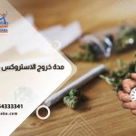 مدة خروج الاستروكس من الجسم وظهوره في تحليل المخدرات