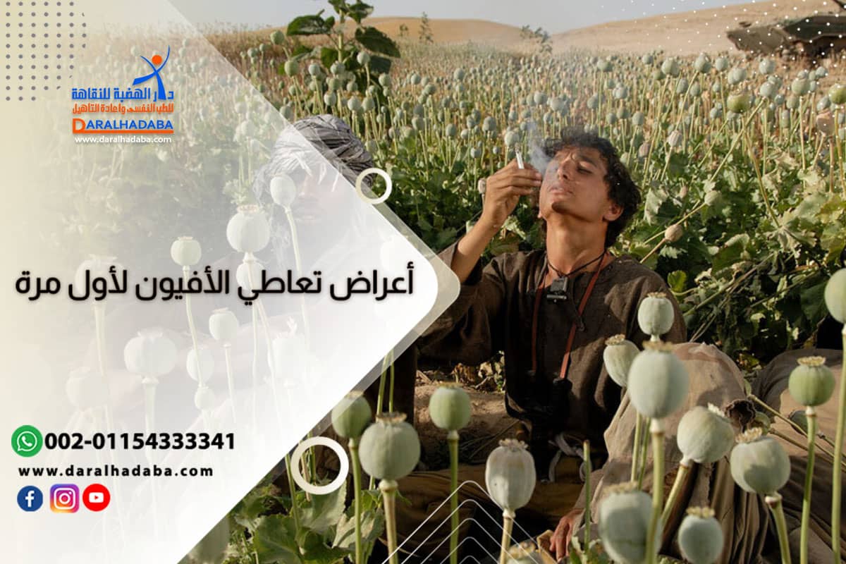 أعراض تعاطي الأفيون لأول مرة حتى ادمانه شخص تظهر عليه أعراض تعاطي الأفيون لأول مرة