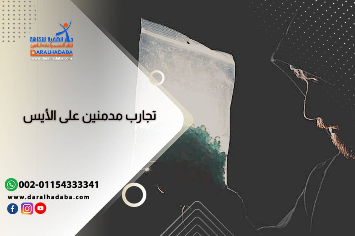 تجارب قاسية وقصص مروعة للمدمنين على الآيس