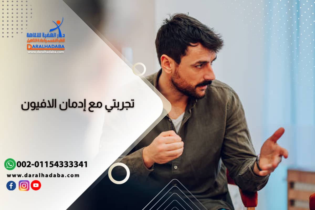 متعافي يحكي تجربتي مع إدمان الأفيون