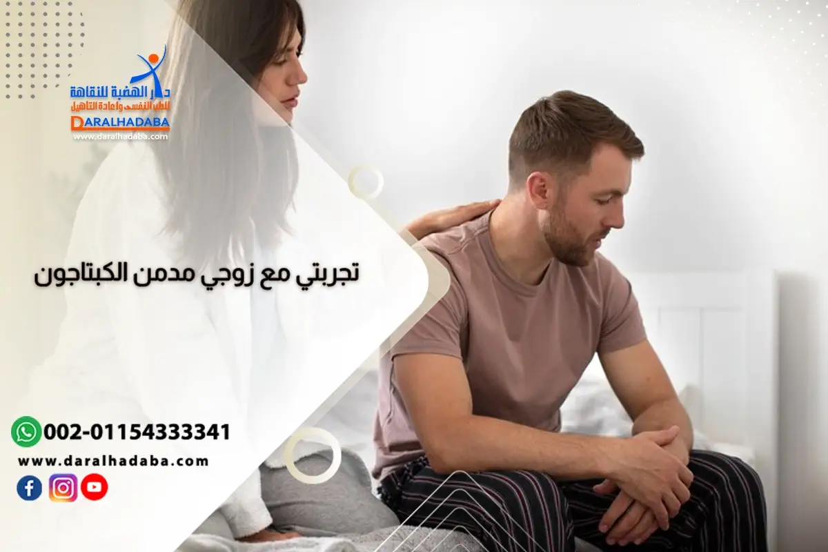 زوجة تحكي قائلة تجربتي مع زوجي مدمن الكبتاجون كانت صعبة