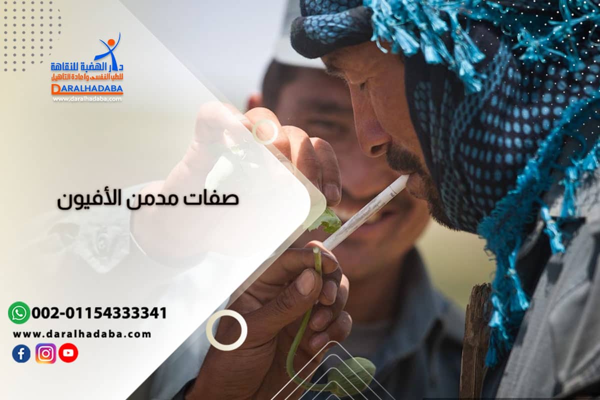 تصرفات وصفات مدمن الافيون ونهاية إدمانه