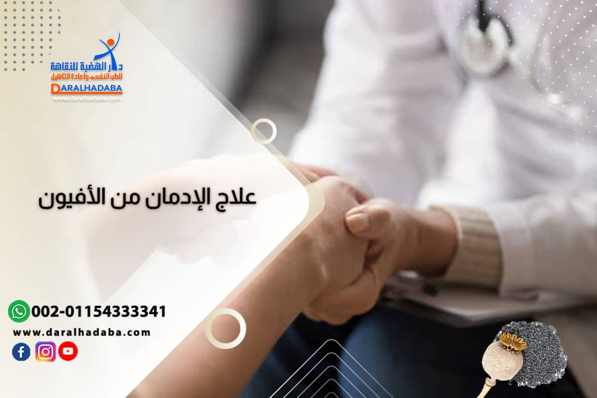 علاج إدمان الأفيون ودعم المريض نفسيًا