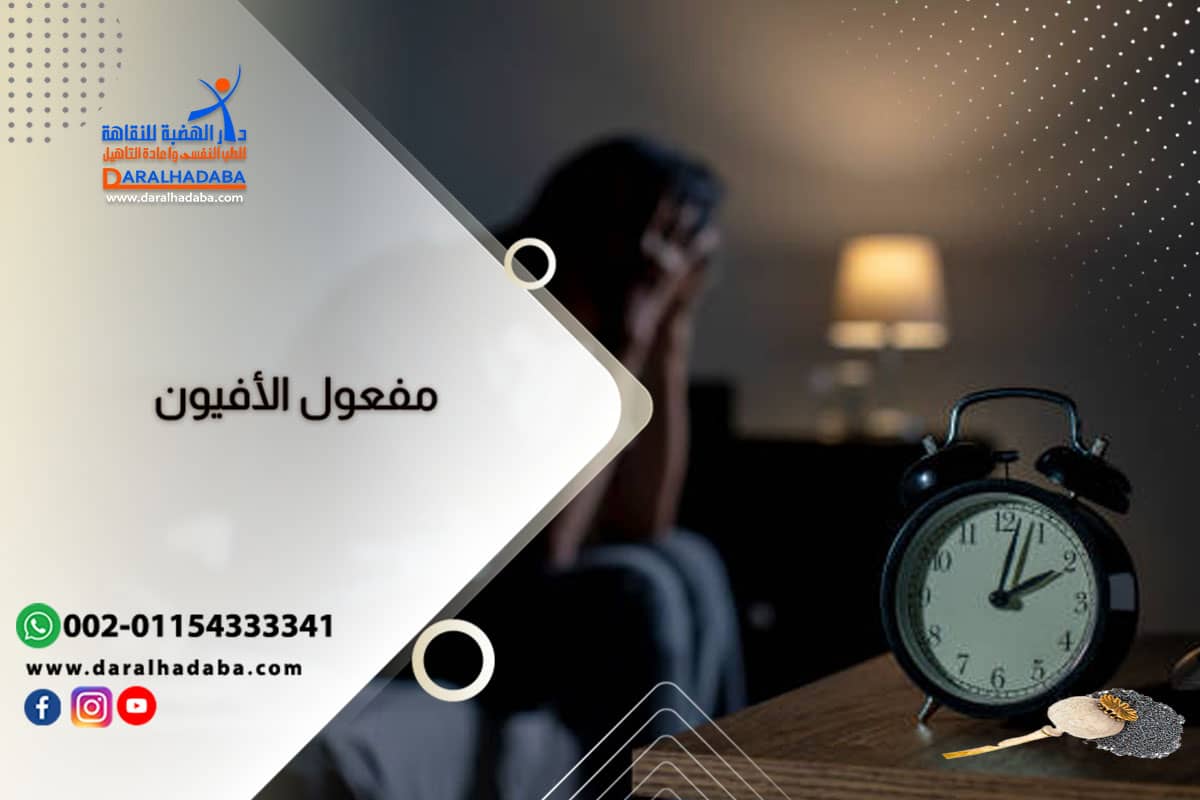 شخص يظهر عليه مفعول الأفيون