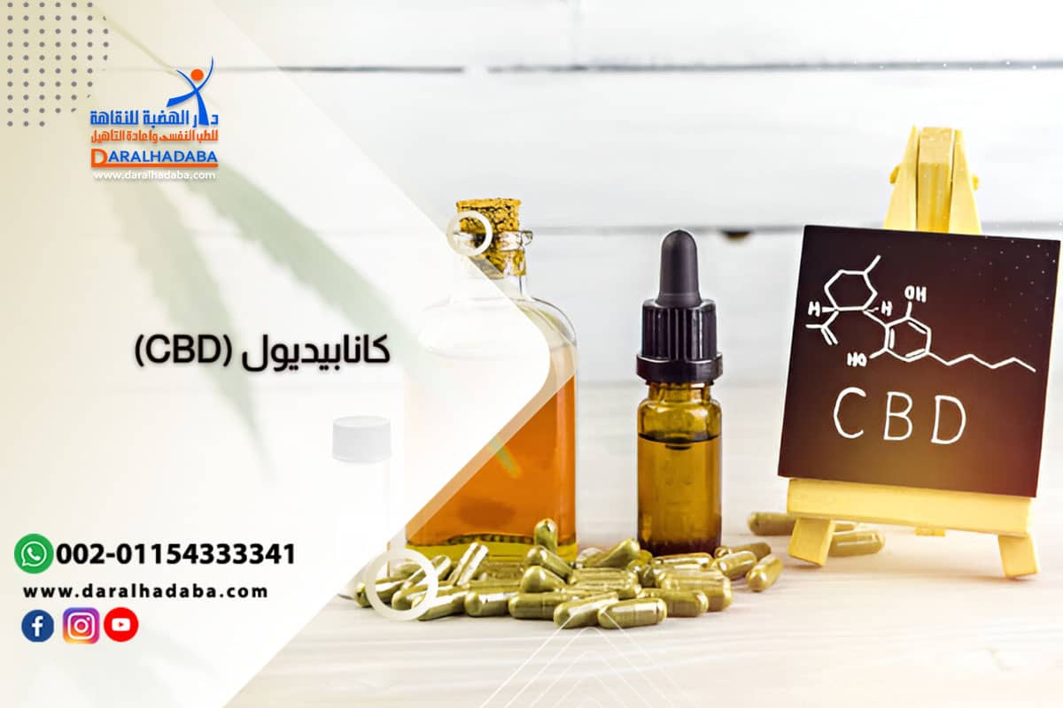 حقائق كاملة عن كانابيديول (CBD)